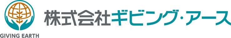 プライバシーポリシー 株式会社ギビング・アース