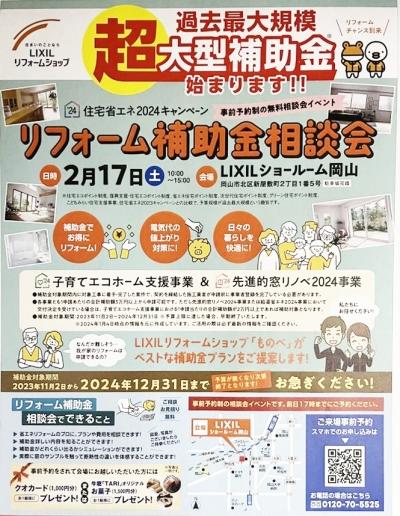 【終了しました】リフォーム補助金相談会 in LIXILショールーム岡山